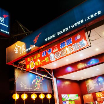 金饌熱炒燒烤料理