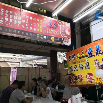 傳統(王牌)豆花