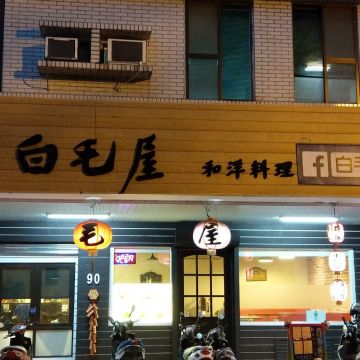白毛屋