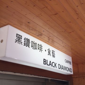 黑鑽咖啡 BLACK DIAMOND
