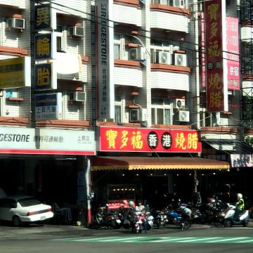 寶多福香港燒臘