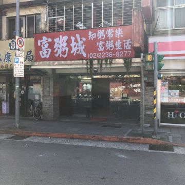 富粥城