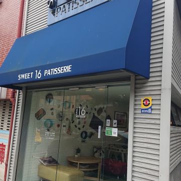 Sweet 16 Patisserie – 甜典16號