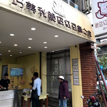 巧美秋脆皮紅豆餅之家