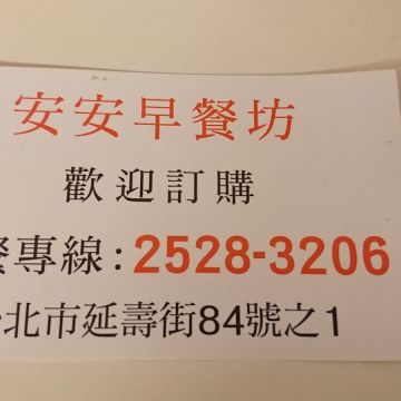 安安早餐坊