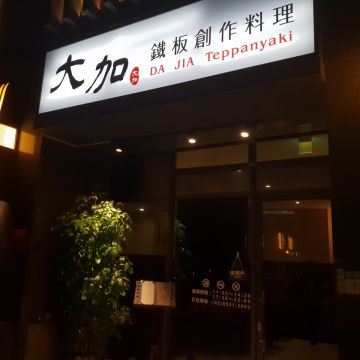 大加鐵板創作料理
