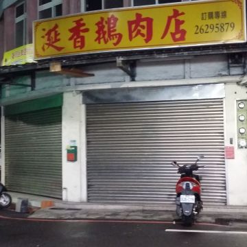 涎香鵝肉店