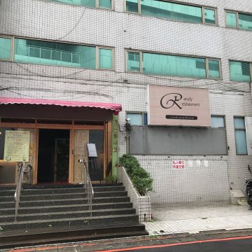 瑞迪餐廳 Randy Restaurant