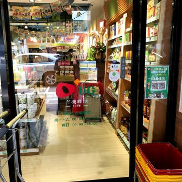 天天天然有機緣地