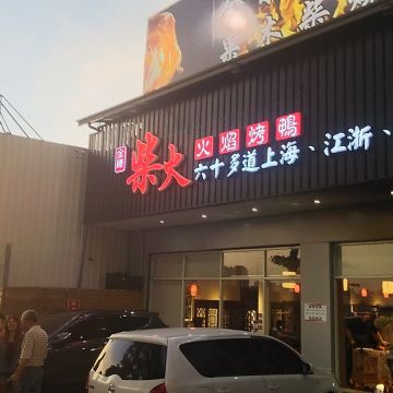 金磚柴火火燄烤鴨