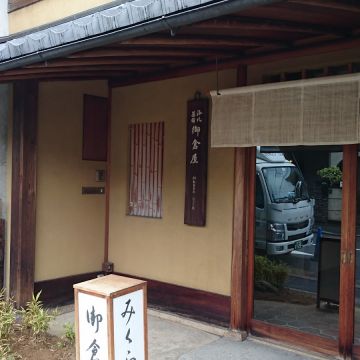 御倉屋（中區店）