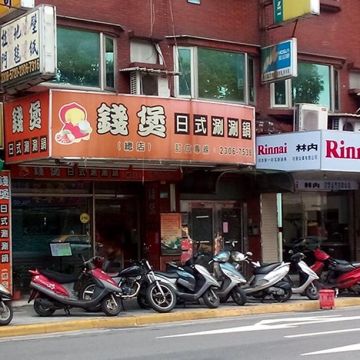 錢煲日式涮涮鍋