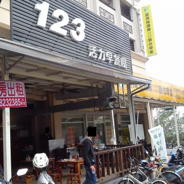123早餐店