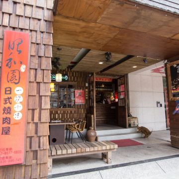 鶯歌昭和園燒肉