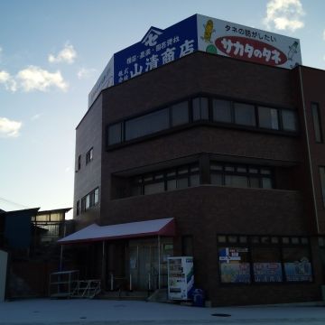 山清商店