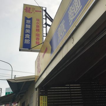 龍一意麵美食館（橋頭店）