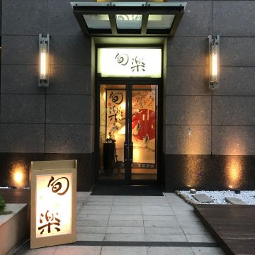 旬樂 季節日本料理 SYUNRAKU