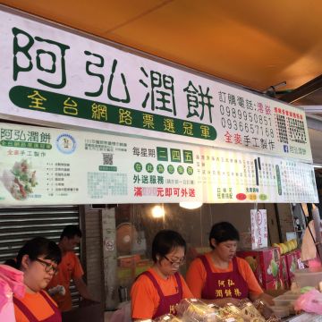 阿弘潤餅