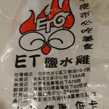 ET煙燻鹽水雞鹹水雞專賣店