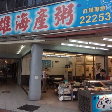 台中公園路高雄海產粥