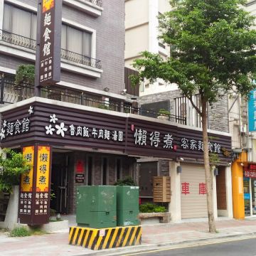 懶得煮客家麵食館