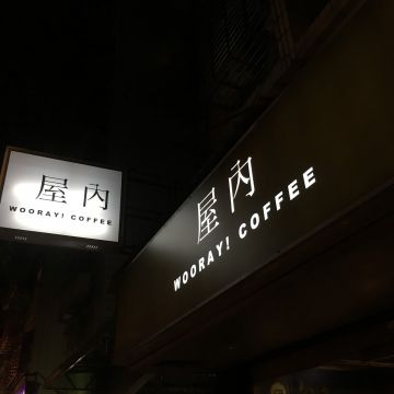 屋內 Wooray Coffee