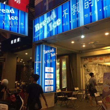 不賴的冰 Bread ice