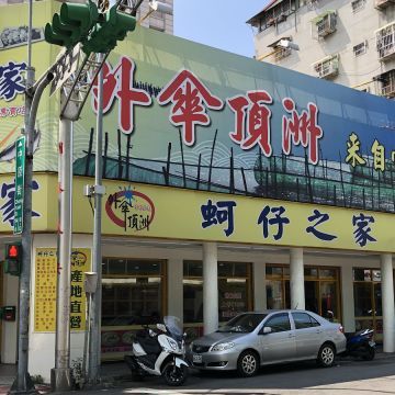 外傘頂洲蚵仔之家（新莊店）