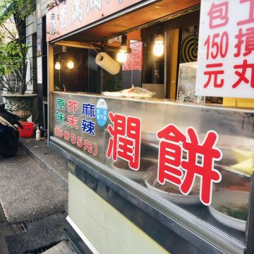 吉香滿潤餅