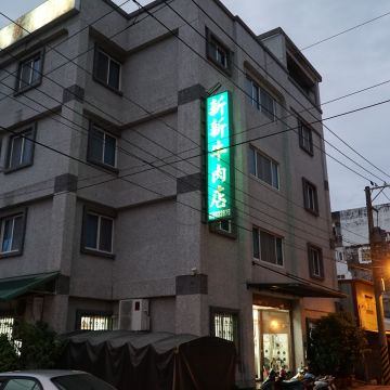 新新牛肉店