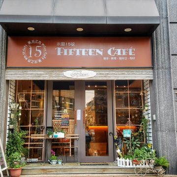 米蘭15號 No.15 事啡之地