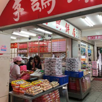李鵠餅店