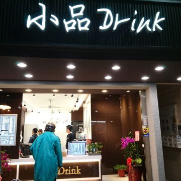 小品Drink黑糖鮮奶茶飲專賣店 Pin.Drink