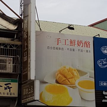 真味上品（員林店）