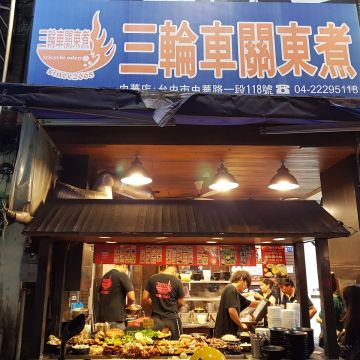 三輪車關東煮
