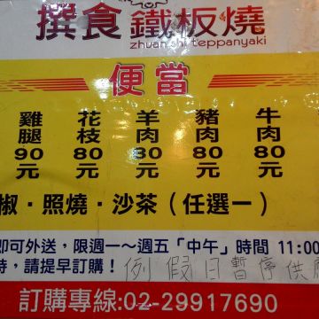 撰食鐵板燒