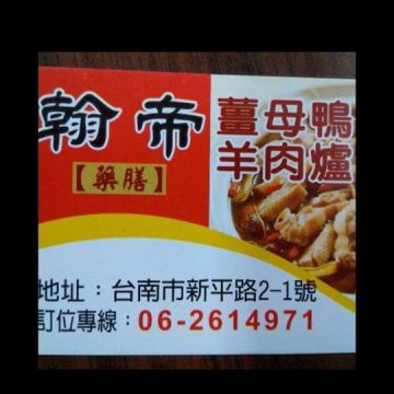 翰帝薑母鴨羊肉爐