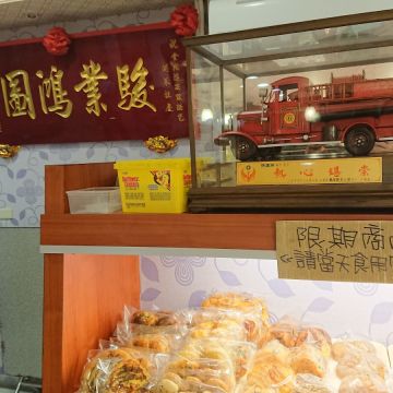 金翔鴻西點麵包（平鎮店）