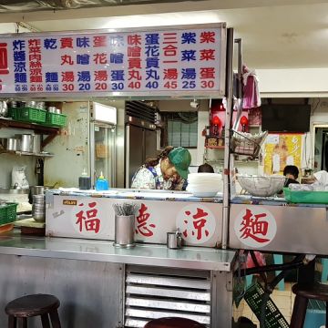 福德涼麵（台北中山店）