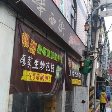 生炒花枝（台北信義店）