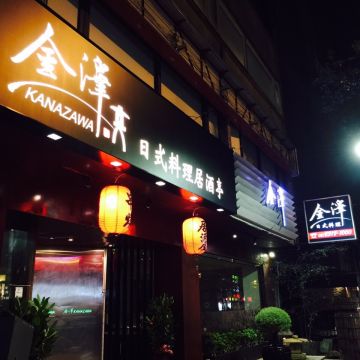 金澤 日式創意料理