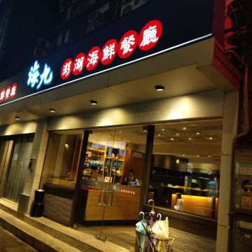 海九澎湖海鮮餐廳