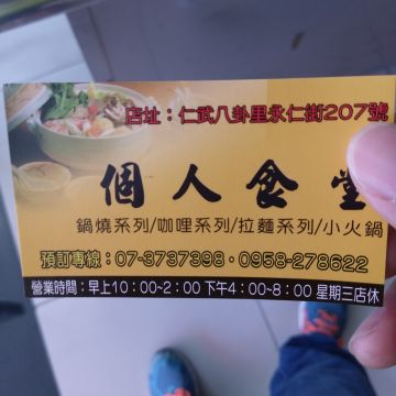 個人食堂