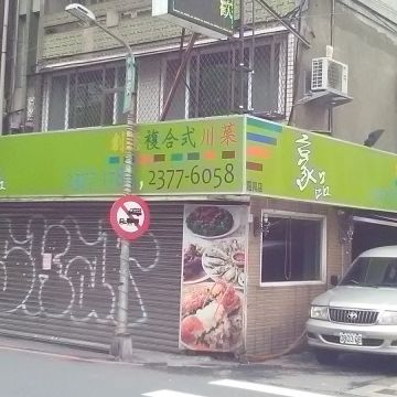 豪品創意複和式川菜