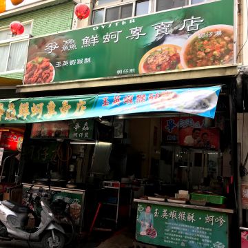 玉英蝦猴酥名店