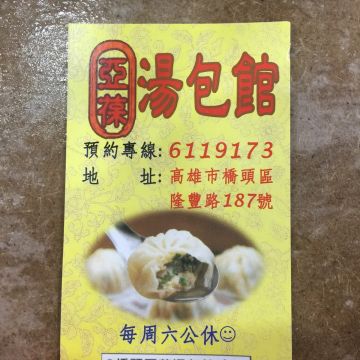 亞葆鮮肉湯包館