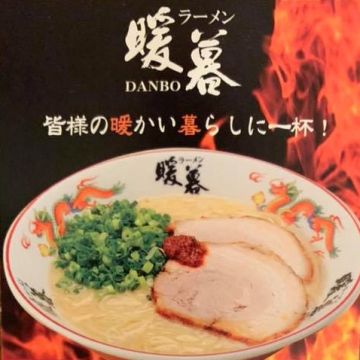 暖暮ラーメン 名護店