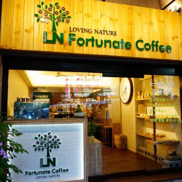幸福的味道 Fortunate Coffee