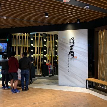 涓豆腐 華泰名品城店