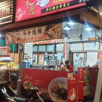 禾匠粥品麵食專賣店（鼓山店）